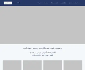 Mojebartar.ir(موج برتر برگزار کننده کلاس های آموزش بورس در مشهد شامل) Screenshot