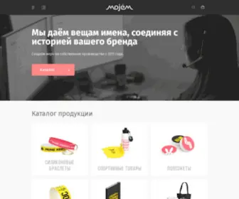Mojem.com(Сувенирная продукция с логотипом на заказ и мерч) Screenshot