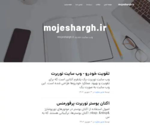 Mojeshargh.ir(صفحه) Screenshot