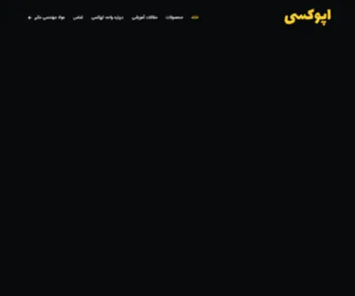 Mokarrar-Epoxy.com(اپوکسی) Screenshot