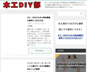 Mokkou-Diy.net(木工DIY部) Screenshot
