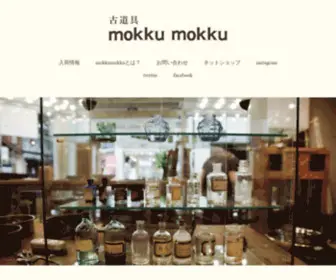 MokkuMokku.net(古道具 mokkumokku) Screenshot