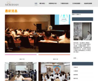 Mokshah.org(解脫協會) Screenshot