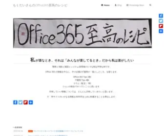 Mokudai.jp(もくだいさんのOffice365至高のレシピ) Screenshot