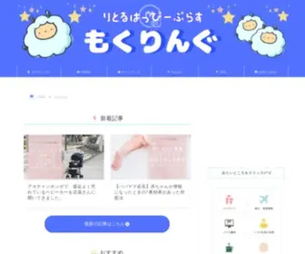 Mokuring.com(もくりんぐ｜専業主婦の妻が書いてるブログ（もくりんぐ監修）) Screenshot