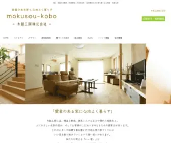 Mokusou-Kobo.com(注文住宅) Screenshot