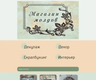 Mold-Decor.ru(сделать таплинк) Screenshot