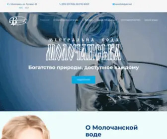 Molochanska.com.ua(Молочанская вода) Screenshot
