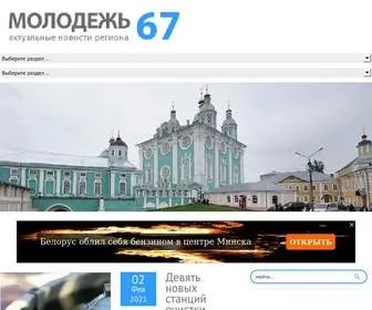 Molodezh67.ru(Молодежь) Screenshot