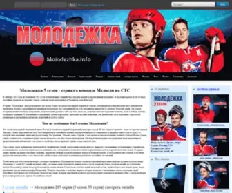 Molodezhka.info(Молодежка) Screenshot
