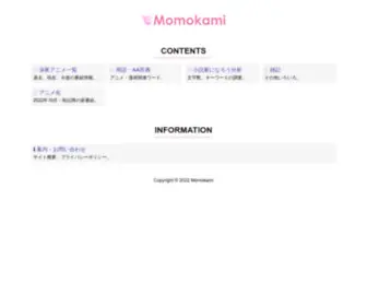 Momokami.net(アニメや漫画に関連する情報（番組や用語など）) Screenshot