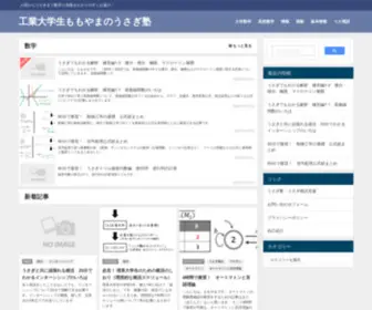 Momoyama-Usagi.com(うさぎでもわかるをモットーに大学レベル) Screenshot