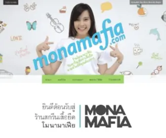 Monamafia.com(ร้านโมนามาเฟีย) Screenshot