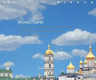 Monasteries.org.ua(Монастыри УПЦ) Screenshot