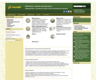 Monetki.ru(монеты) Screenshot