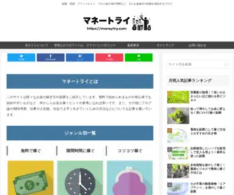 Moneytry.com(アフィリエイト) Screenshot