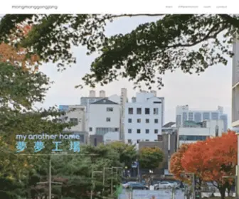 Mongmonggongjang.co.kr(Mongmonggongjang) Screenshot