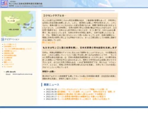 Mongolkosen.org(モンゴルに日本式高専を創る支援の会) Screenshot