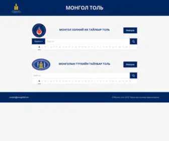 Mongoltoli.mn(Монгол) Screenshot