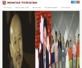 Mongoltulgatan.mn(Монгол тулгатан) Screenshot