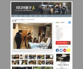 Mongu.net(미디어몽구) Screenshot