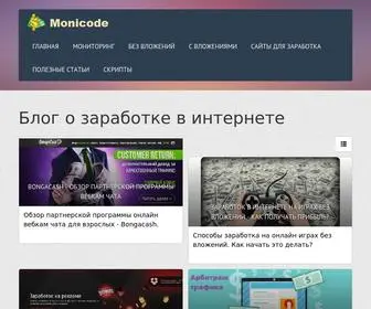 Monicode.ru(Блог о заработке в интернете) Screenshot