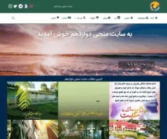 Monji12.com(سایت مهدوی) Screenshot