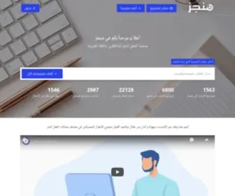 Monjz.com(منجز) Screenshot