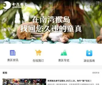 Monkeyisland.com.cn(南湾猴岛生态旅游区) Screenshot