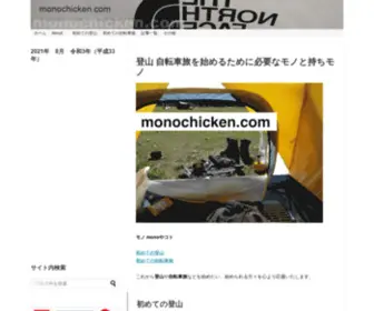 Monochicken.com(「これから登山を始めたい」「自転車旅をしてみたい」とお思い) Screenshot