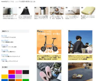 Monoful.net(Monoful(モノフル)　シンプル雑貨や家具のまとめ) Screenshot