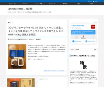 Monohoshi.blog(Takeotaの物欲し雑記帳) Screenshot