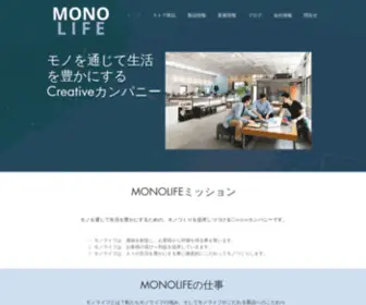 Monolife.info(モノライフ合同会社は、モノを通じて世界中) Screenshot