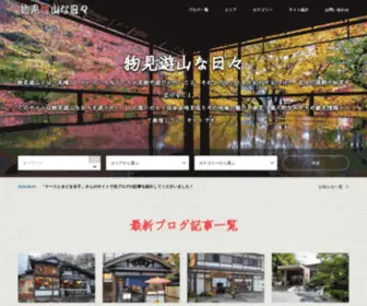 Monomiyusan-Nahibi.com(物見遊山な日々) Screenshot