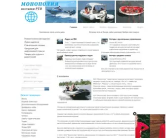 Monopolia-Rti.ru(Резиновые надувные лодки) Screenshot