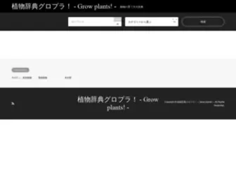 Monoshirishiri.com(植物辞典グロプラ) Screenshot