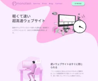 Monotein.com(超高速サイト制作) Screenshot