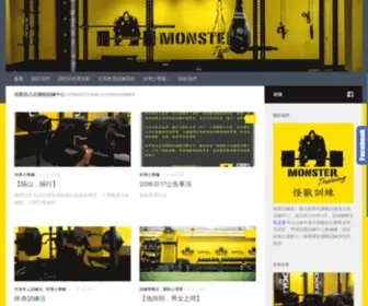 Monstertraining.com.tw(怪獸肌力及體能訓練中心) Screenshot