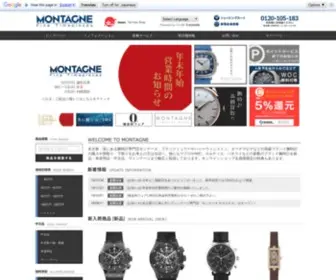 Montagne.ne.jp(高級ブランド腕時計専門店 通販) Screenshot