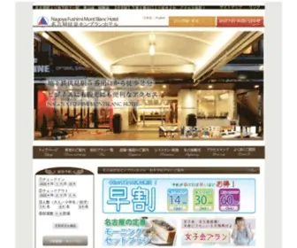 Montblanc-Hotel.co.jp(名古屋市栄まで徒歩５分、名古屋中心地) Screenshot