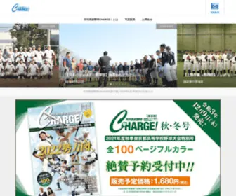 Monthly-Charge.com(高校球児、ファンへ届ける高校野球応援誌 月刊高校野球ＣＨＡＲＧＥ) Screenshot