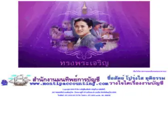 Montipaccounting.com(สำนักงานมนทิพย์การบัญชี) Screenshot