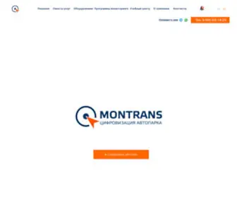 Montrans.ru(Цифровизация автопарка) Screenshot