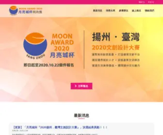 Moonaward-Design.com(「月亮城盃」2022揚州．臺灣文創設計大賽) Screenshot