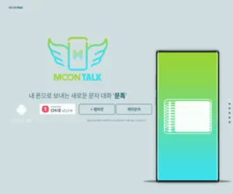 Moontalk.co.kr(내 폰에서 문자 전송 (안드로이드 전용)) Screenshot