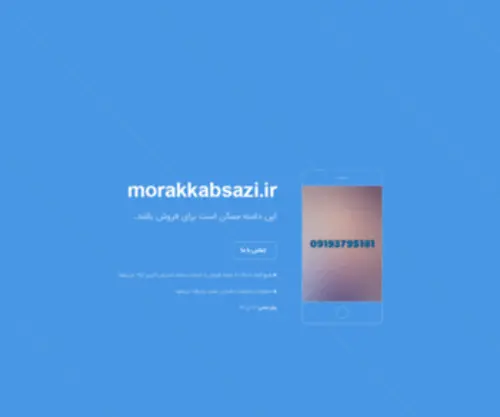 Morakkabsazi.ir(این) Screenshot