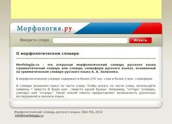 Morfologija.ru(Морфологический словарь русского языка) Screenshot