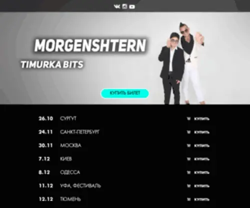 Morgenshterntour.ru(RIP MORGENSHTERN TOUR) Screenshot