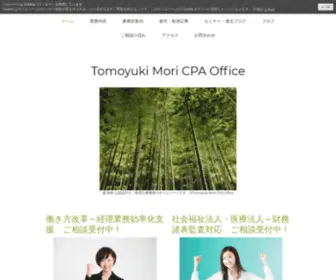 Mori-Cpaoffice.com(森 智幸 公認会計士) Screenshot