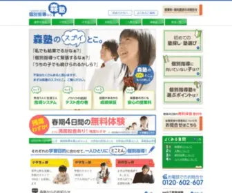 Morijuku.com(個別指導なら森塾) Screenshot